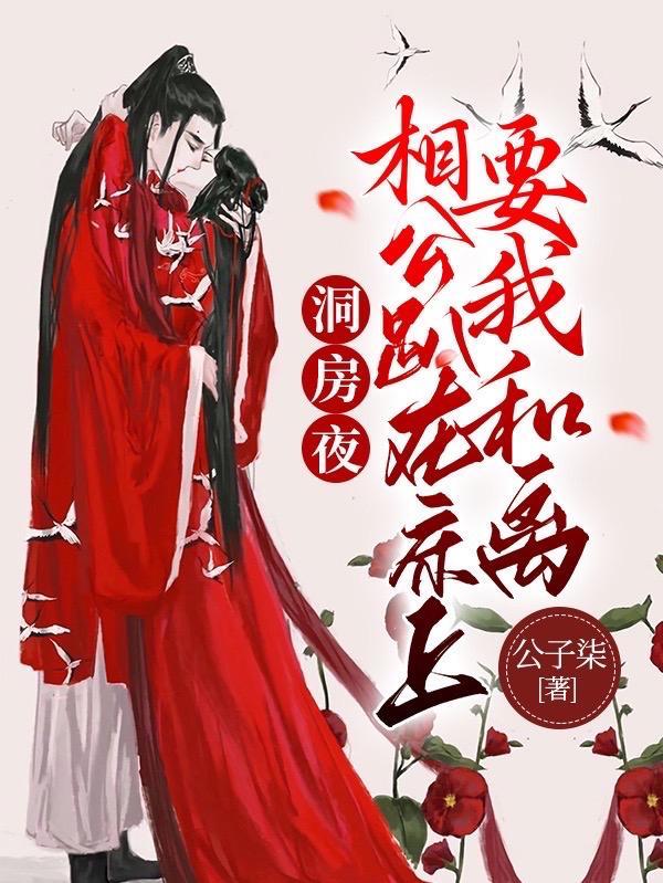 相公上错床