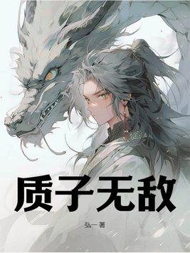 质子世无双免费