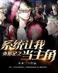 变形记之系统让我当主角全文阅读