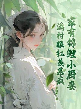 农家锦鲤小俏媳文免费阅读