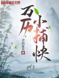 万历小捕快女主是谁