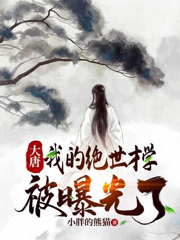 大唐我的绝世才华被曝光