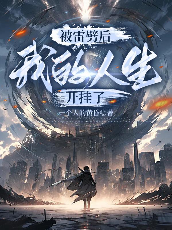 被雷劈了后我崛起了