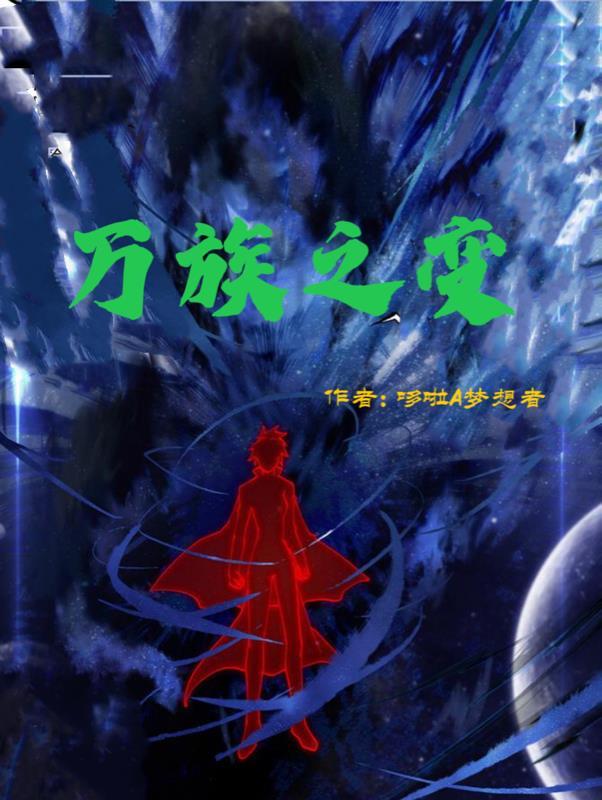 万族之变完整版