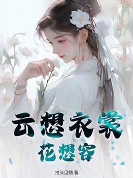 云想衣裳花想容下一句是什么