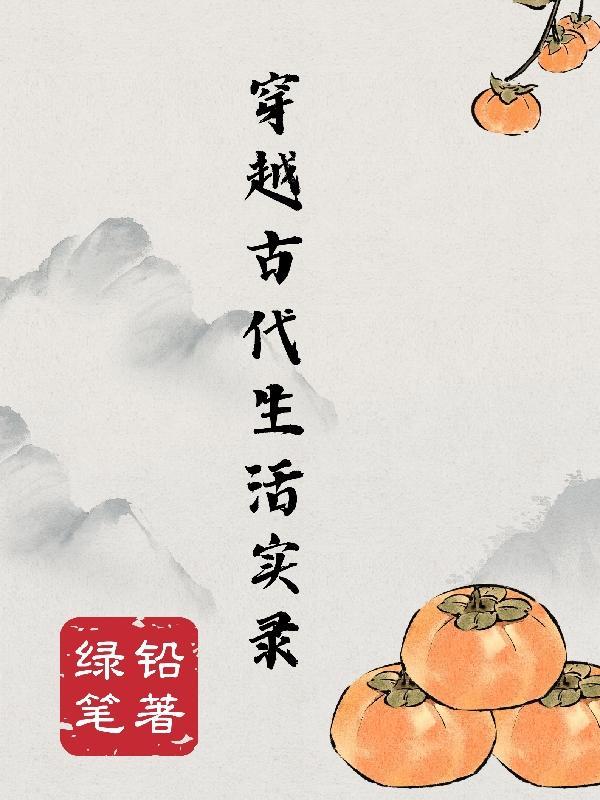 穿越古代的美好生活