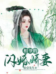 相爷你的娇妻有点毒