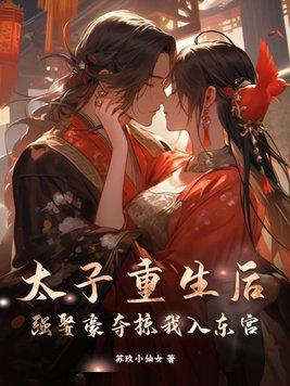 强娶豪夺掠我入东宫 哪张在一起的
