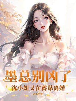 墨总的小可爱太甜了