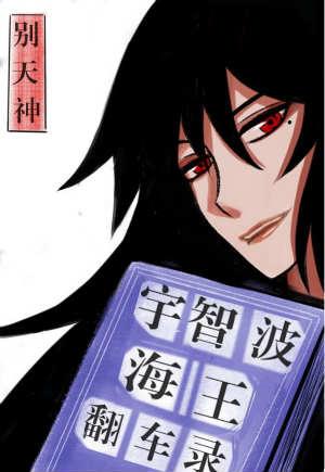 宇智波海王翻车录全文阅读