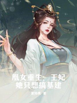 凰妃重生免费阅读芷凝
