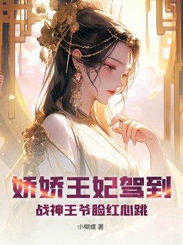 战神娇宠王妃她又美又爱撩