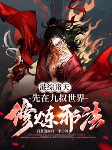 港综诸天邪神我煮面有一手TXT