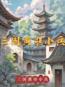 三国时期的黄巾军