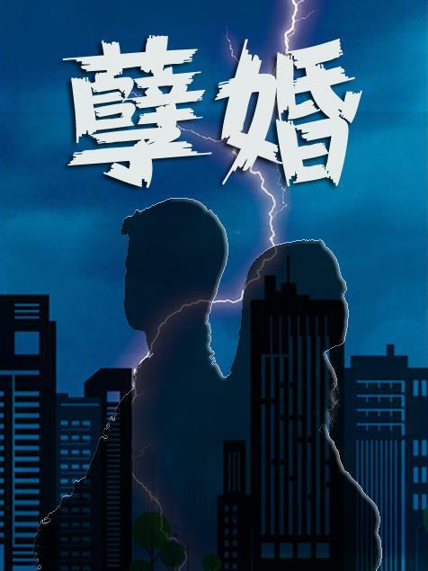 孽婚门当户对顾依宁