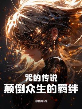 咒真实故事原型