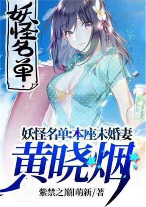妖怪名单本座未婚妻黄晓烟 紫禁之巅丨萌新