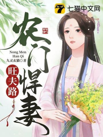 农门悍妻发家记全文免费阅读