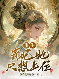 娘娘你又被翻牌了免费阅读