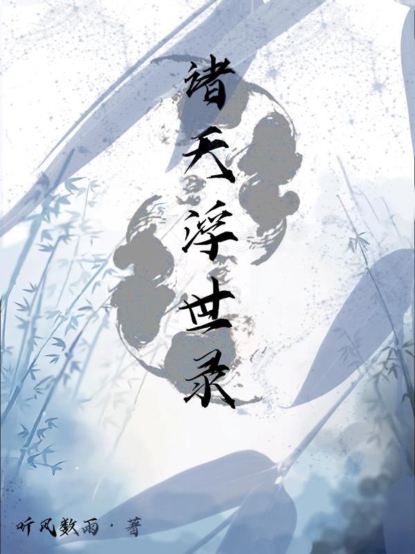诸天漂泊