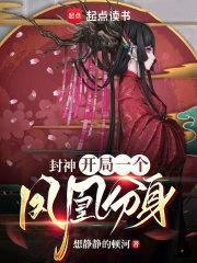 封神开局一个凤凰分身百度百科