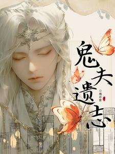 鬼夫结局