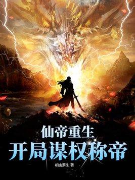 开局仙帝族帝子