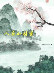 人在山上念什么