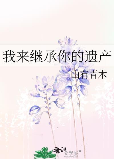 我只想继承你的遗产