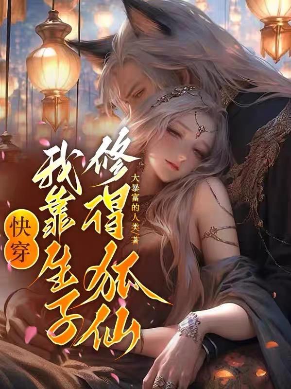 快穿之我靠养娃走上人生巅峰全文