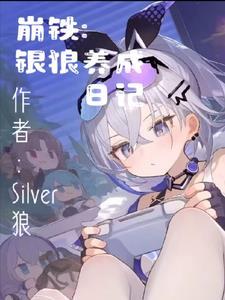 崩铁银狼养成日记视频