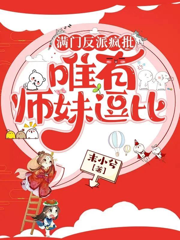 满门反派疯批唯有师妹逗比青玄宗