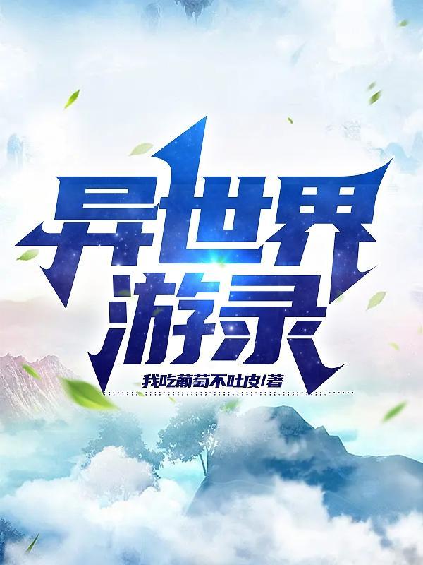 异世界ハーレム游戏
