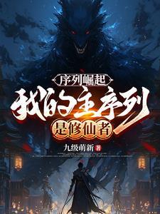 第一序列主角