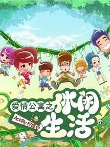 爱情公寓之悠闲人生