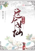 这个小仙女有点野