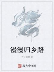 电影漫漫归乡路剧情