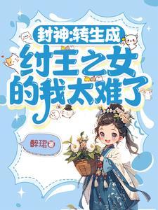 转世为纣王的