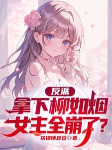 反派开局招惹主角全文免费