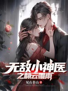 无敌小医仙全文阅读
