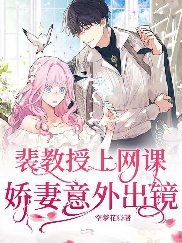 娇妻意外出镜无删减第30章