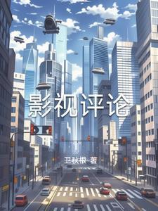 影视评论的功能及作用