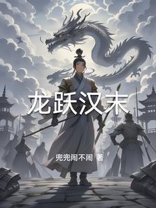 三国之风舞九天免费阅读