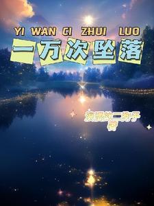 一万次崩溃