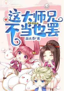 这大师兄不当也罢全本免费