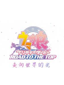 赛马娘大震撼