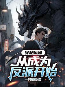 穿越成反派短剧免费播放