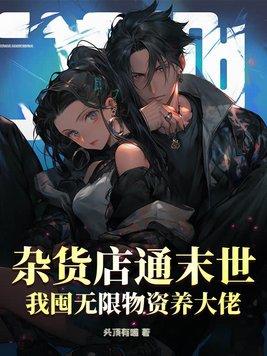 第一章末日杂货铺