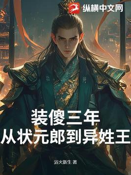 装傻(深度好文)
