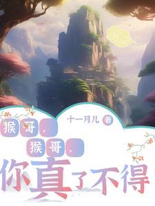 猴哥猴哥你真了不得歌曲是哪个动画片